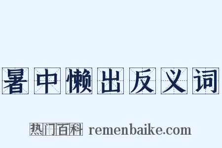 暑中懒出反义词是什么意思的图片